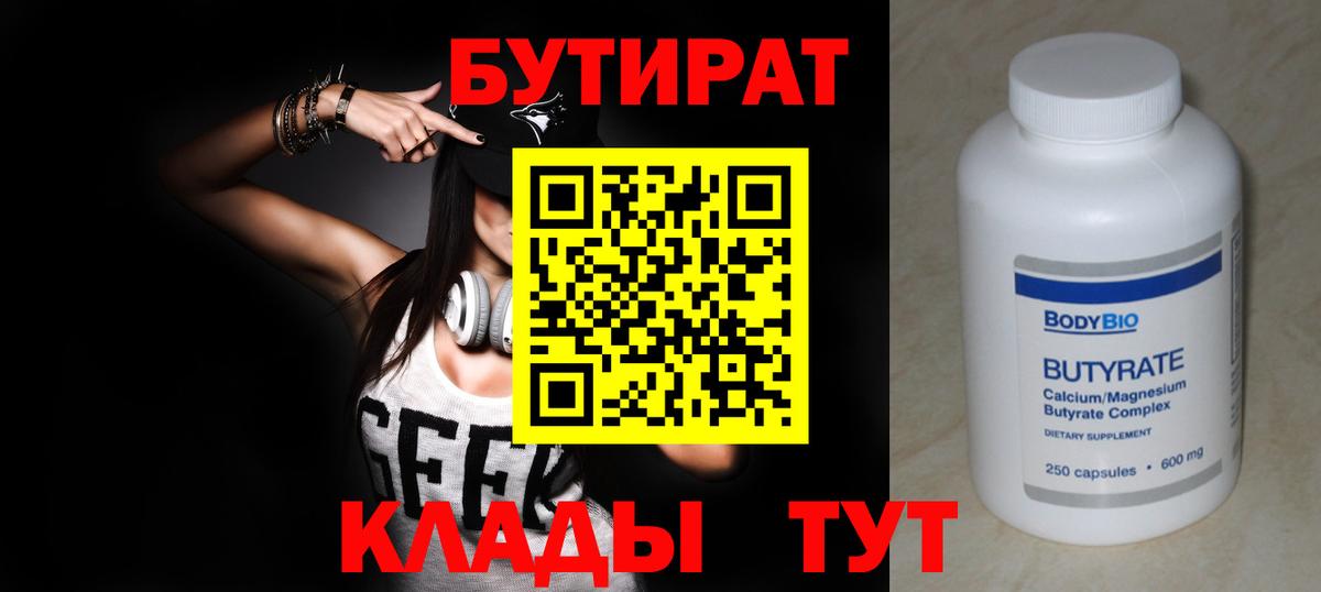БУТИРАТ  Вход с VPN  Абакан  Бутират 1.4BDO 